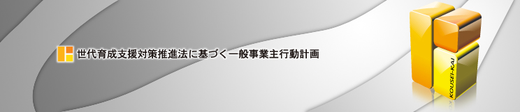 次世代育成支援対策推進法に基づく一般事業主行動計画