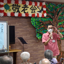 閉会のごあいさつ・楽しい敬老会でした