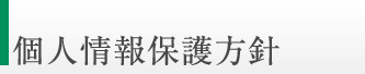 個人情報保護方針